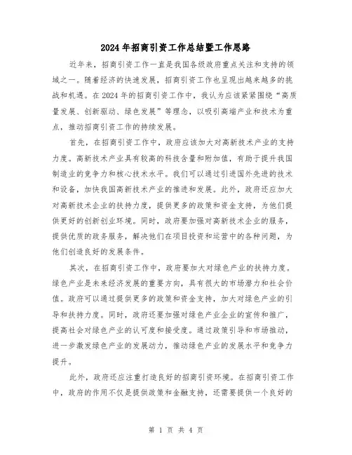 2024年招商引资工作总结暨工作思路(2篇)