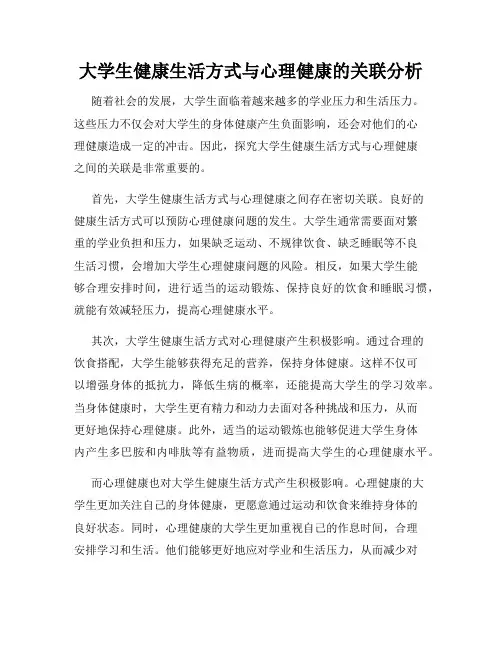 大学生健康生活方式与心理健康的关联分析
