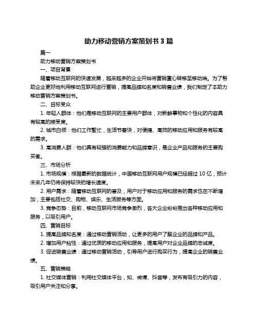 助力移动营销方案策划书3篇