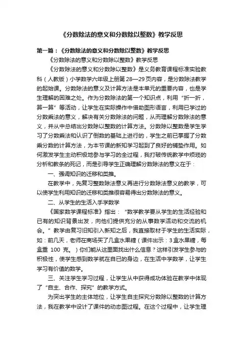 《分数除法的意义和分数除以整数》教学反思