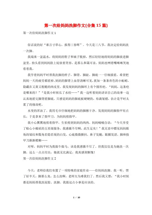 第一次给妈妈洗脚作文(合集15篇)