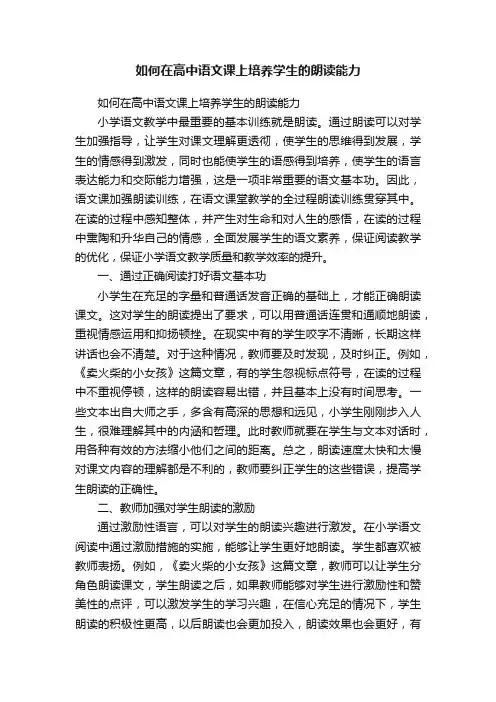 如何在高中语文课上培养学生的朗读能力