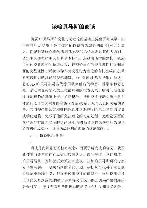 谈哈贝马斯的商谈