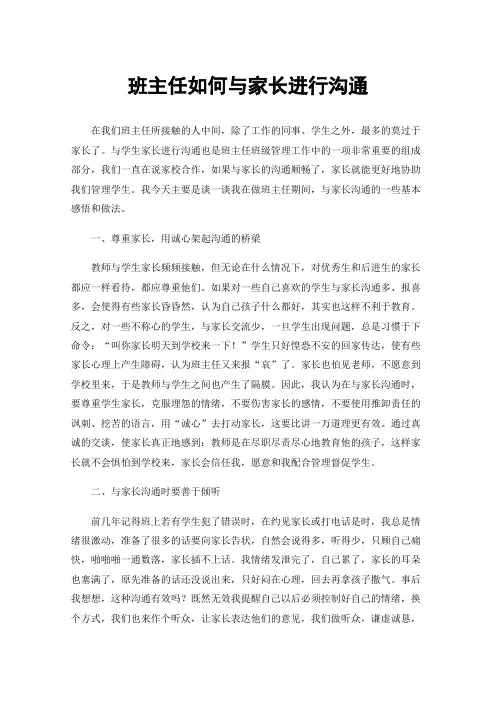 班主任如何与家长进行沟通
