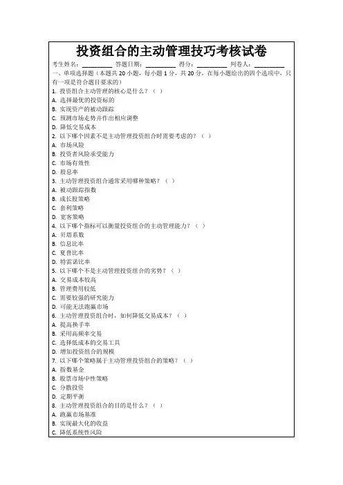 投资组合的主动管理技巧考核试卷