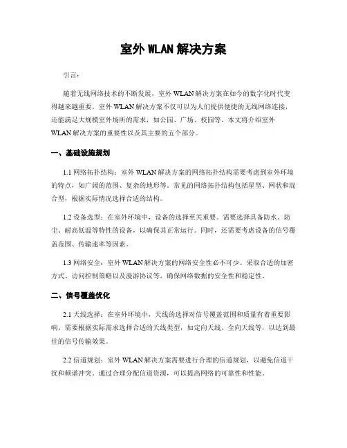 室外WLAN解决方案