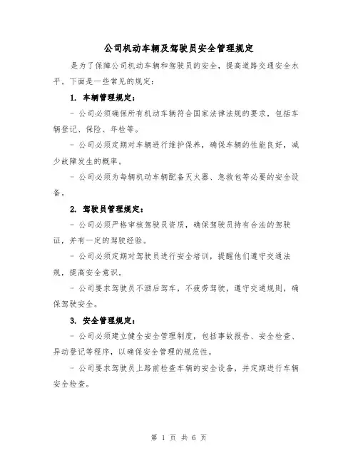 公司机动车辆及驾驶员安全管理规定（三篇）