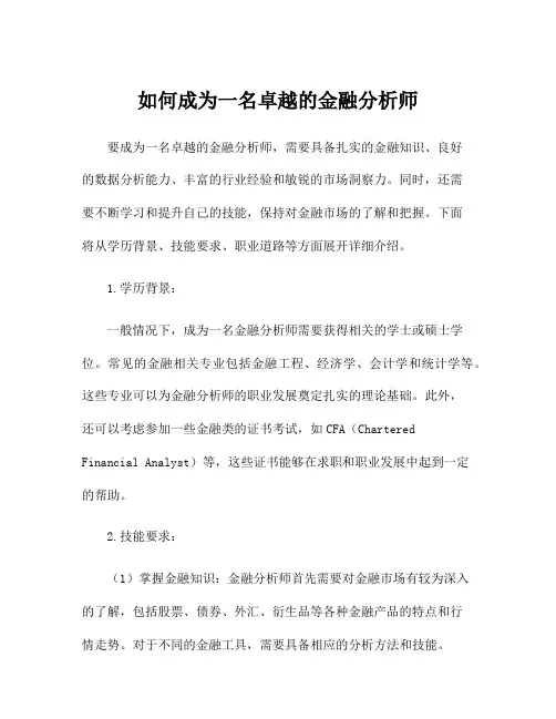 如何成为一名卓越的金融分析师