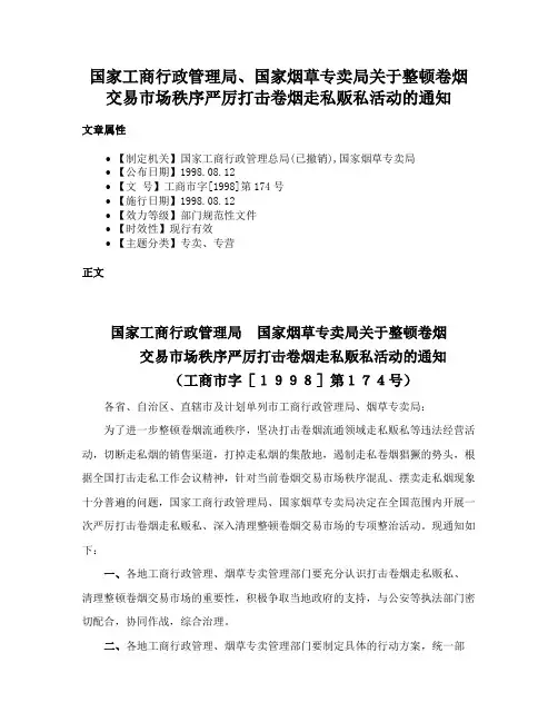 国家工商行政管理局、国家烟草专卖局关于整顿卷烟交易市场秩序严厉打击卷烟走私贩私活动的通知