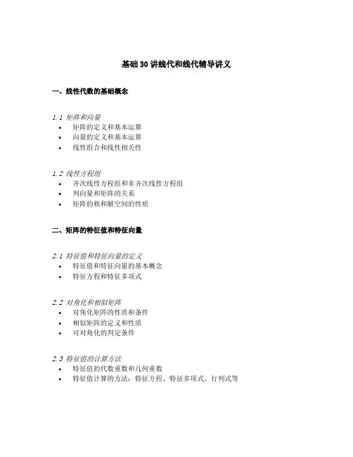 基础30讲线代和线代辅导讲义
