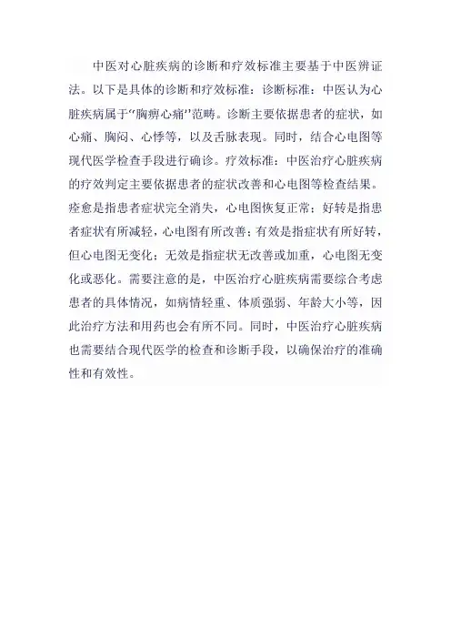中医心病诊断疗效标准
