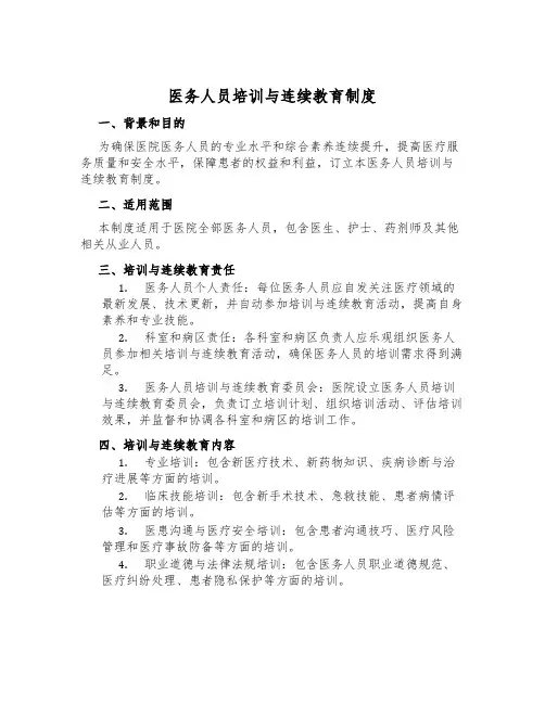 医务人员培训与继续教育制度