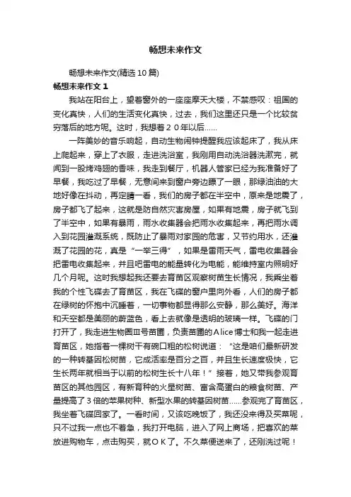 畅想未来作文（精选10篇）