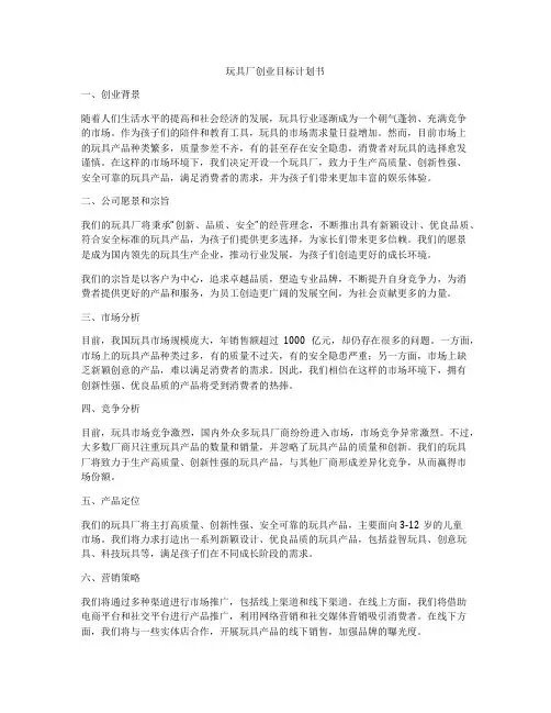 玩具厂创业目标计划书
