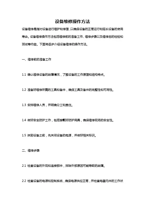 设备维修操作方法