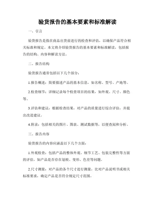 验货报告的基本要素和标准解读