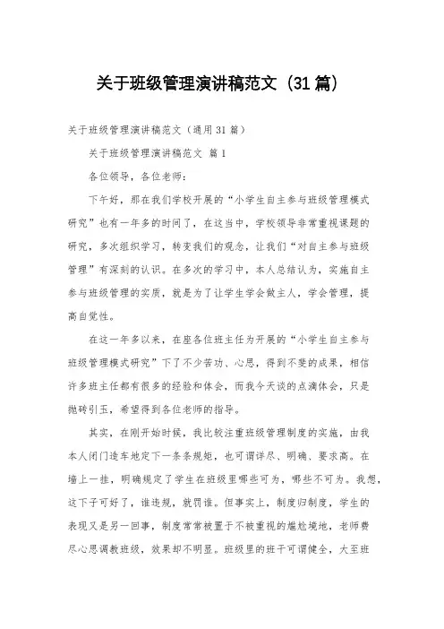 关于班级管理演讲稿范文(31篇)