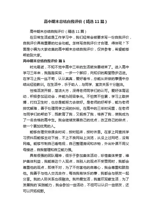 高中期末总结自我评价（精选11篇）