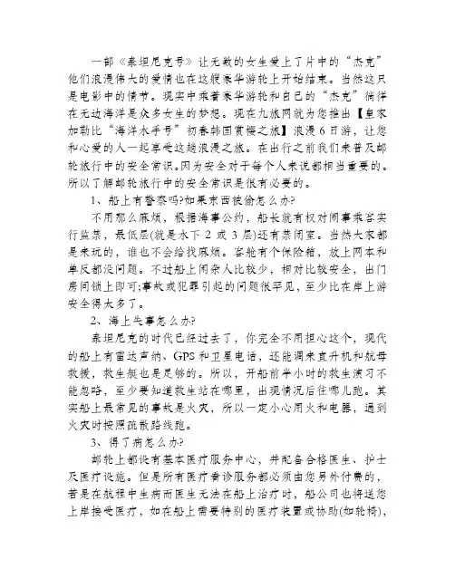 邮轮旅行的安全常识