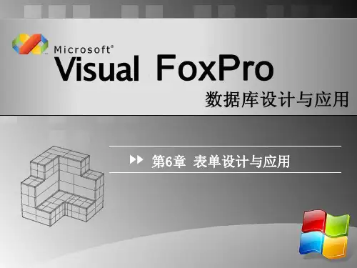 vfp第6章表单设计
