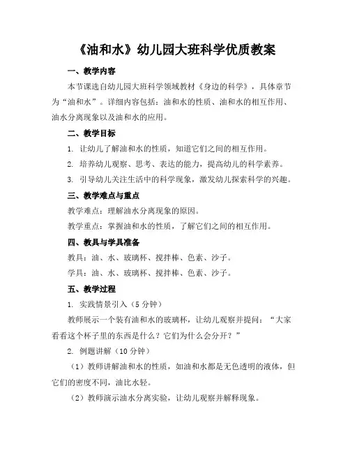 《油和水》幼儿园大班科学优质教案