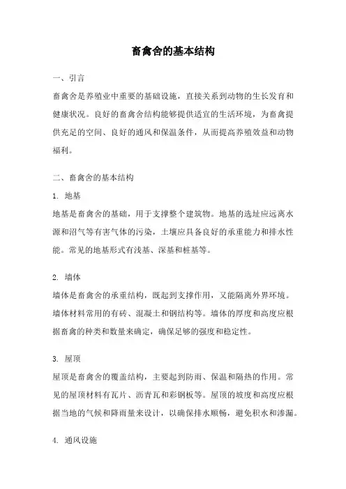 畜禽舍的基本结构