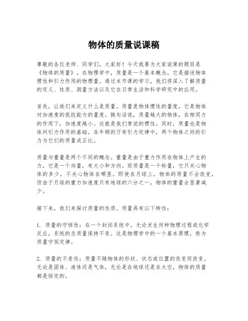 物体的质量说课稿