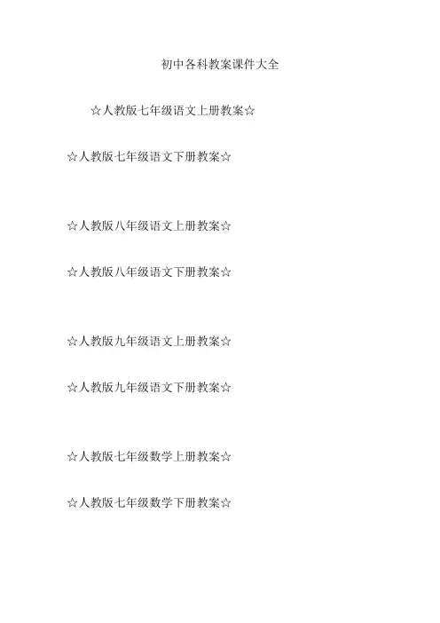 初中各科教案课件大全