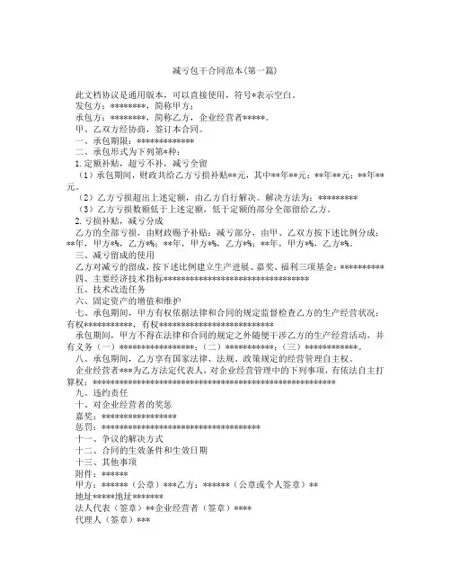 减亏包干合同范本精选3篇