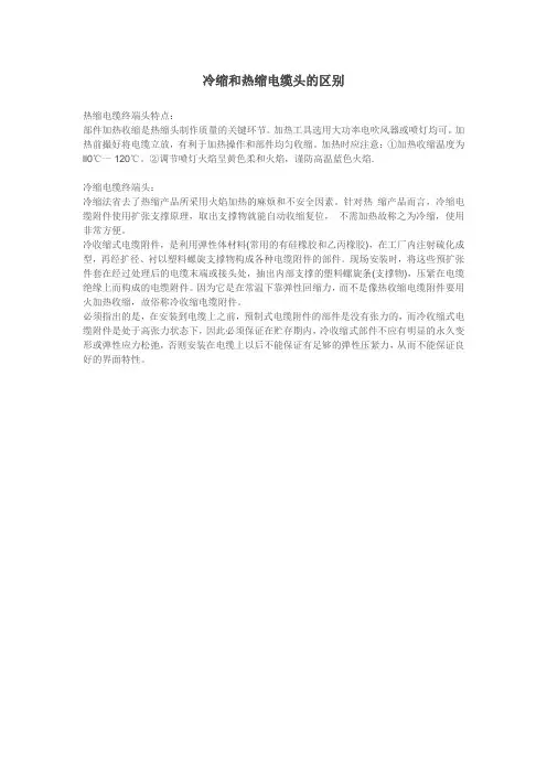 冷缩和热缩电缆头的区别