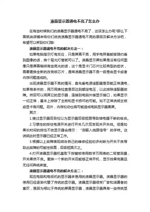 液晶显示器通电不亮了怎么办