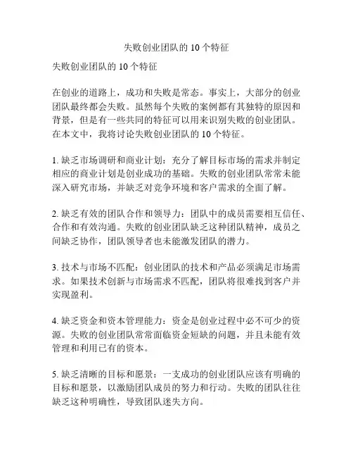 失败创业团队的10个特征