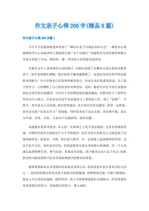 作文亲子心得200字(精品8篇)