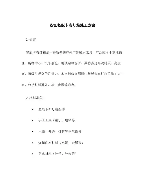 浙江竖版卡布灯箱施工方案