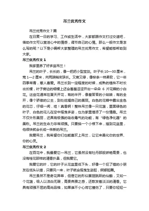 吊兰优秀作文