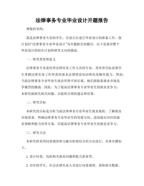 法律事务专业毕业设计开题报告