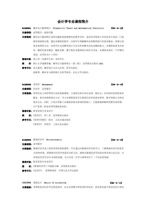 会计学专业课程简介