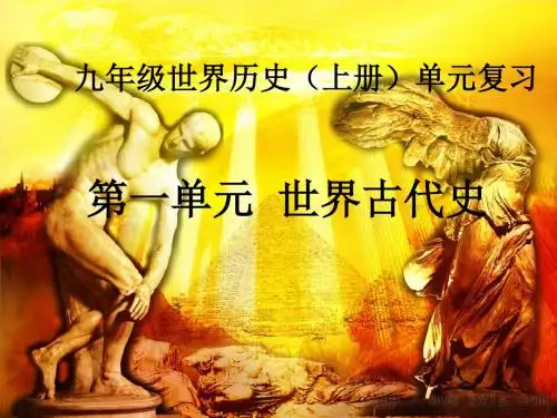 世界古代史精选教学PPT 岳麓版