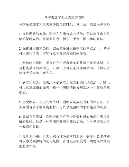 冬季去加拿大班夫旅游攻略