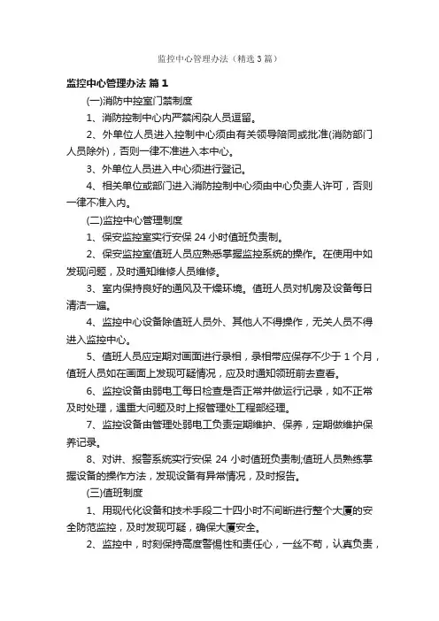 监控中心管理办法（精选3篇）