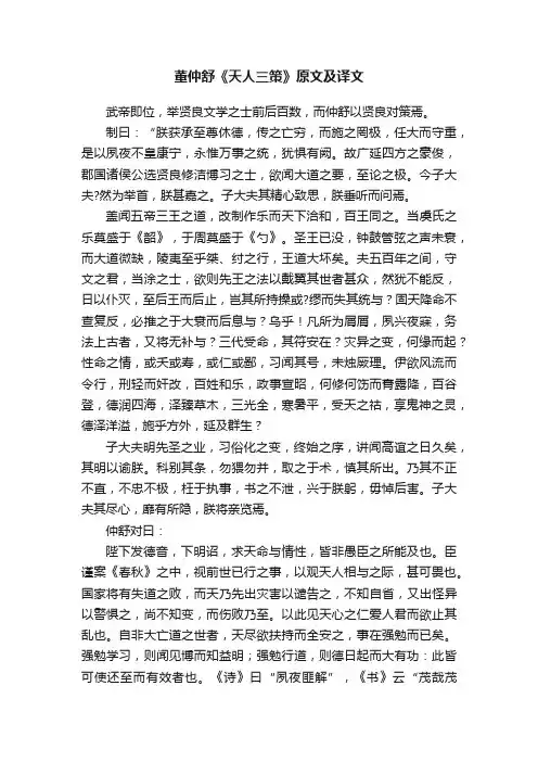 董仲舒《天人三策》原文及译文