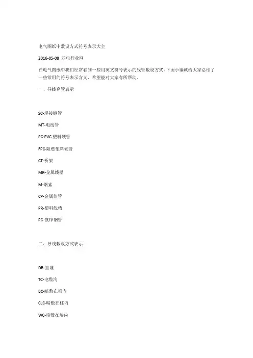 电气图纸中敷设方式符号表示大全