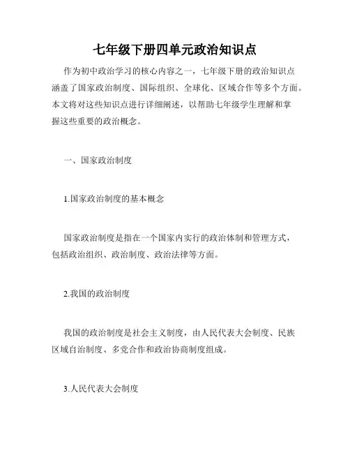 七年级下册四单元政治知识点