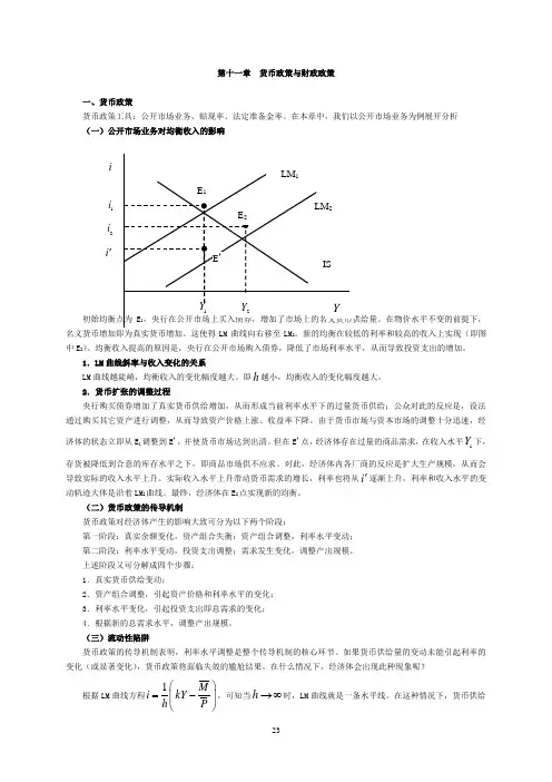 宏观经济学-货币政策与财政政策