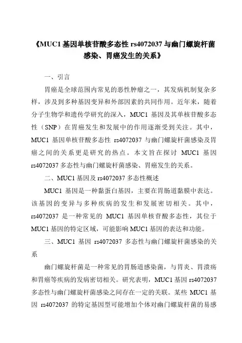 《MUC1基因单核苷酸多态性rs4072037与幽门螺旋杆菌感染、胃癌发生的关系》