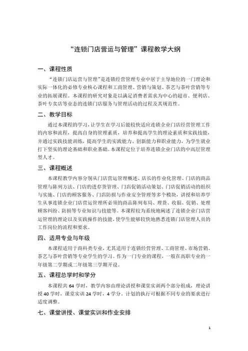 “连锁门店营运与管理”课程教学大纲