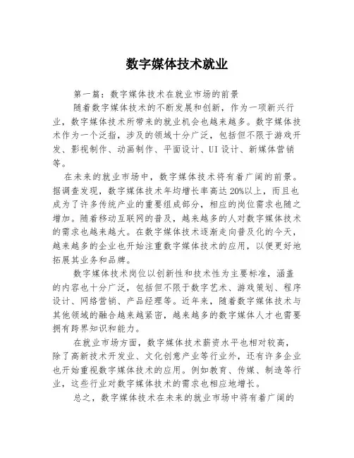 数字媒体技术就业3篇