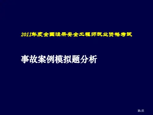 事故案例冲刺班试题分析(000)