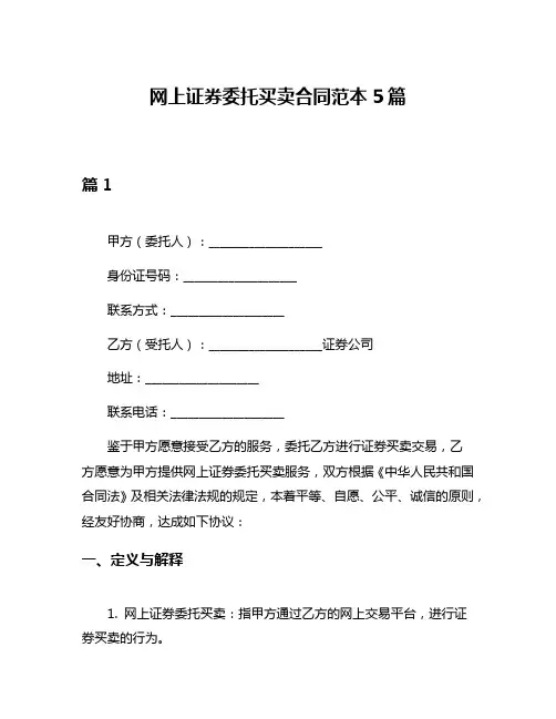 网上证券委托买卖合同范本5篇