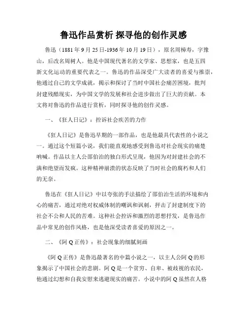 鲁迅作品赏析 探寻他的创作灵感